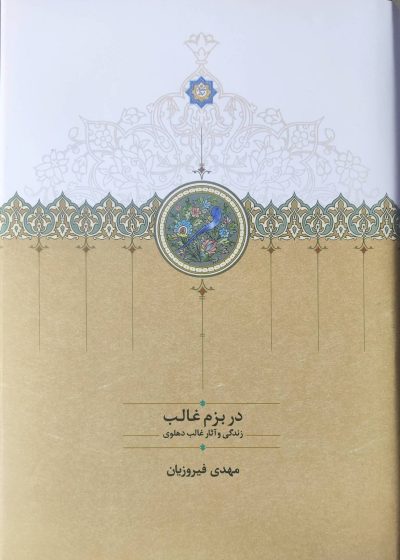 در بزم غالب مهدی فیروزیان سخن