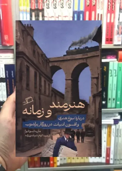 هنرمند و زمانه نشر اطراف
