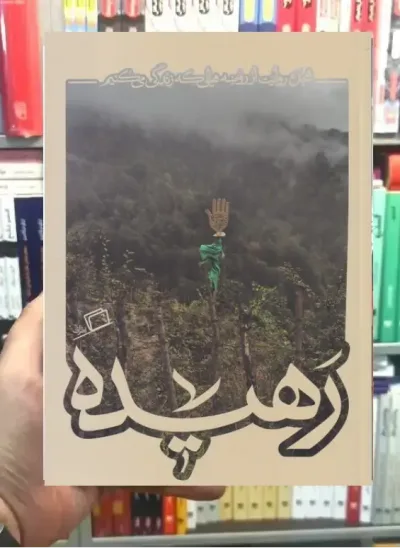 رهیده نشر اطراف