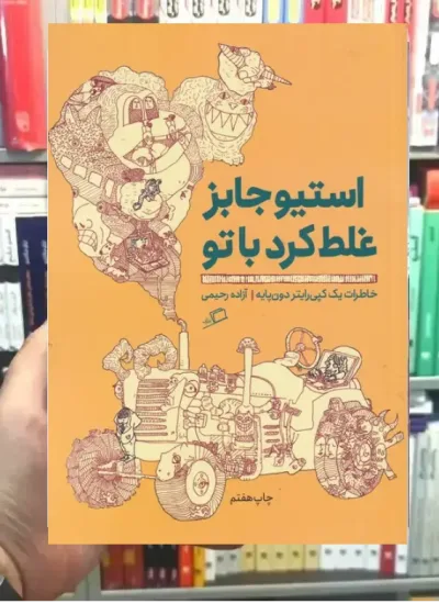 استیوجابز غلط کرد با تو نشر اطراف