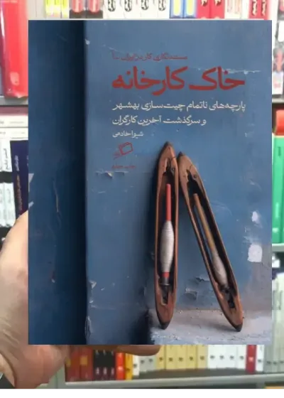 خاک کارخانه نشر اطراف