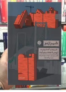 شهر از نو نشر اطراف