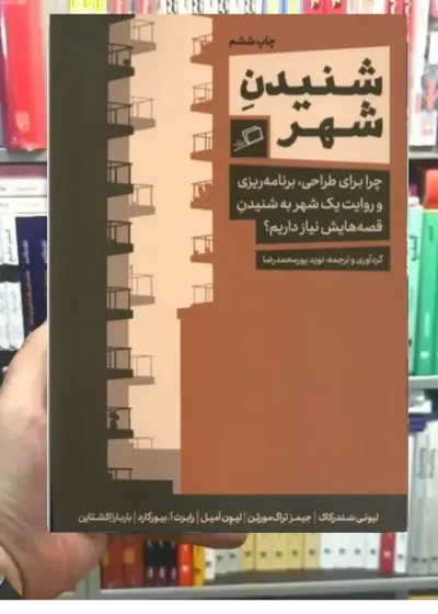 شنیدن شهر نشر اطراف