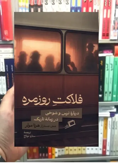 فلاکت روزمره نشر اطراف
