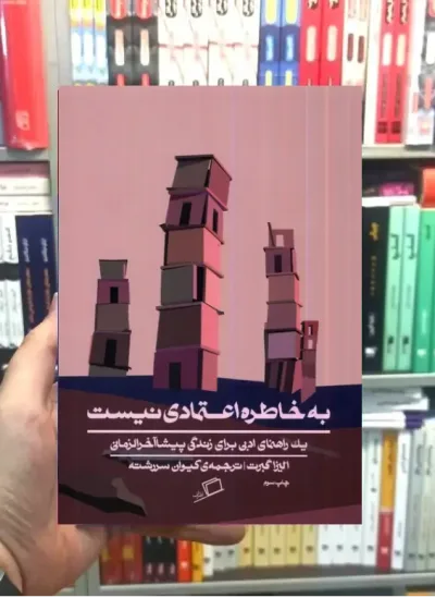 به خاطره اعتمادی نیست نشر اطراف
