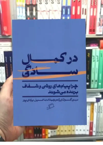در کمال سادگی نشر اطراف