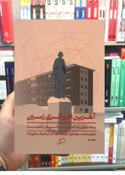 آخرین اغواگری زمین نشر اطراف