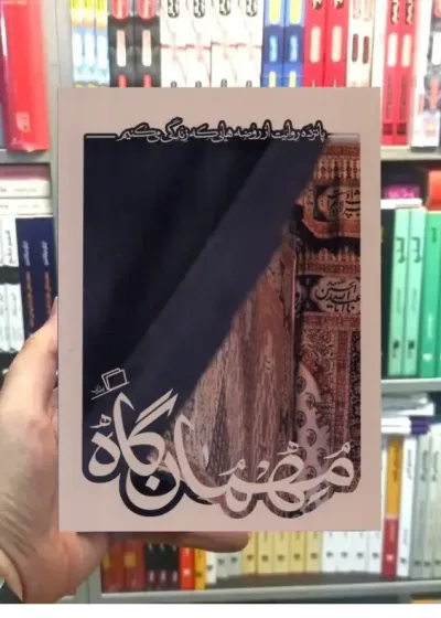 مهمان گاه نشر اطراف