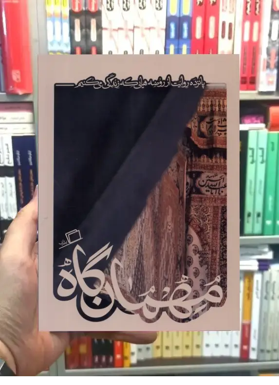 مهمان گاه نشر اطراف