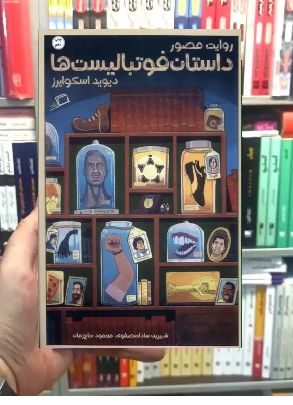 روایت مصور داستان فوتبالیست‌ها