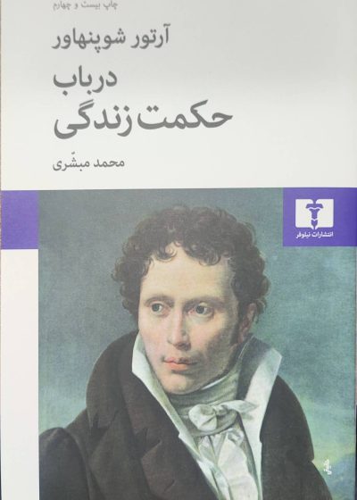 درباب حکمت زندگی شوپنهاور نیلوفر