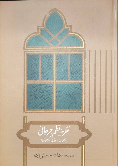 نظریه نظم جرجانی نشر علمی