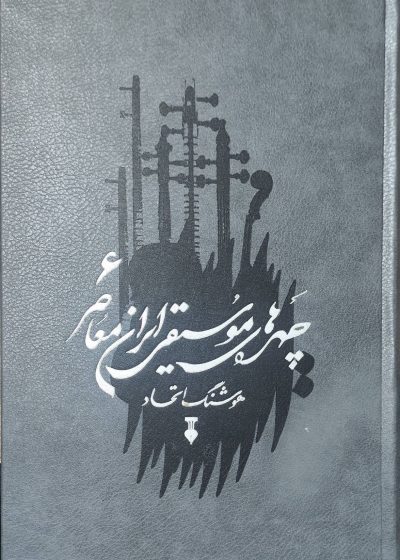 چهره های موسیقی ایران معاصر 6 نشر نو