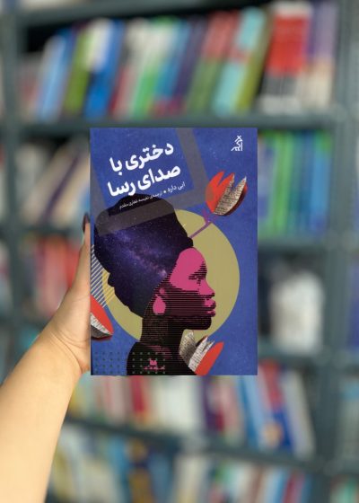 دختری با صدای رسا نشر اگر