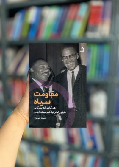 مقاومت سیاه نشر اگر