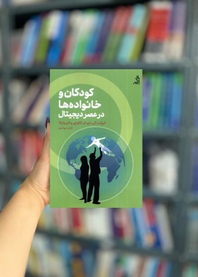 کودکان و خوانواده ها در عصر دیجیتال نشر اگر