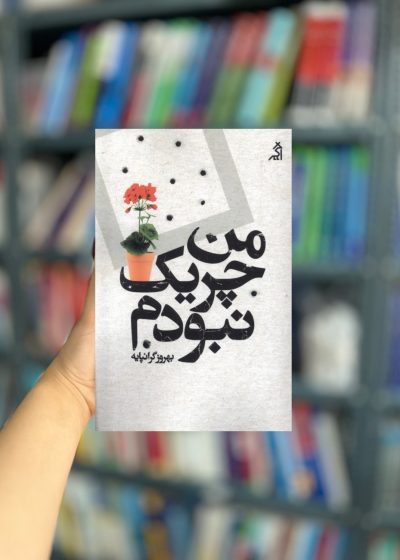 من چیریک نبودم نشر اگر