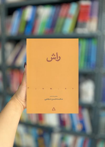 راش نشر افراز