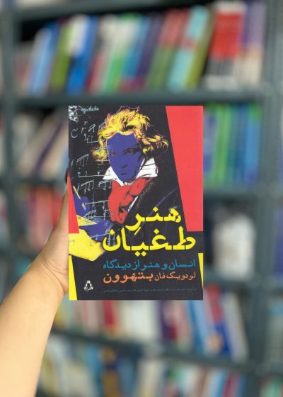 هنر طغیان نشر افراز