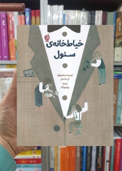 خیاط خانه ی سئول نشر ادامه