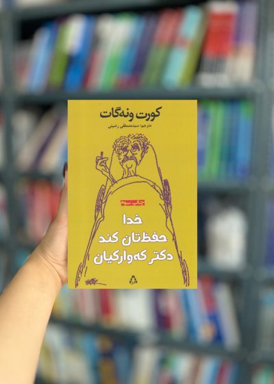 خدا حفظتان کند دکتر که وارکیان نشر افراز