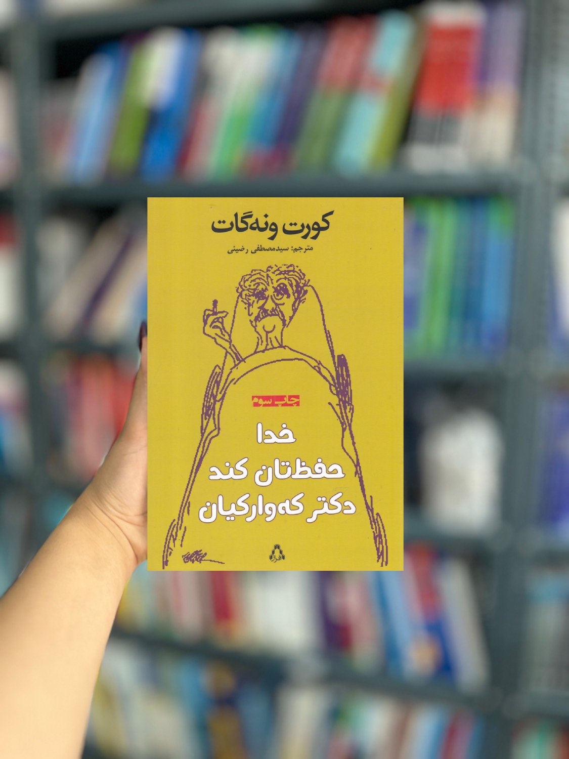 خدا حفظتان کند دکتر که وارکیان نشر افراز