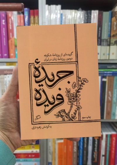 جریده ی فریده نشر اطراف