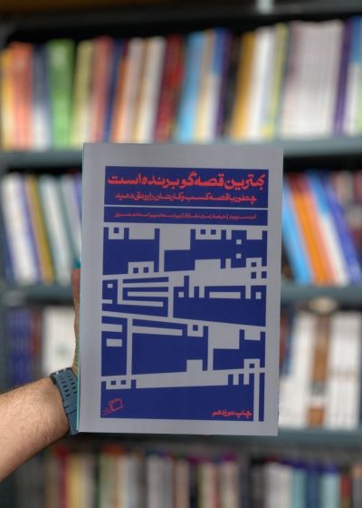 بهترین قصه گو برنده است نشر اطراف