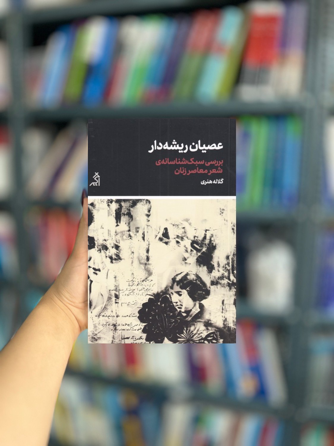 عصیان ریشه دار نشر اگر