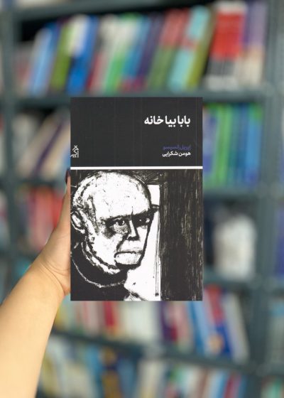 بابا بیا خانه نشر اگر