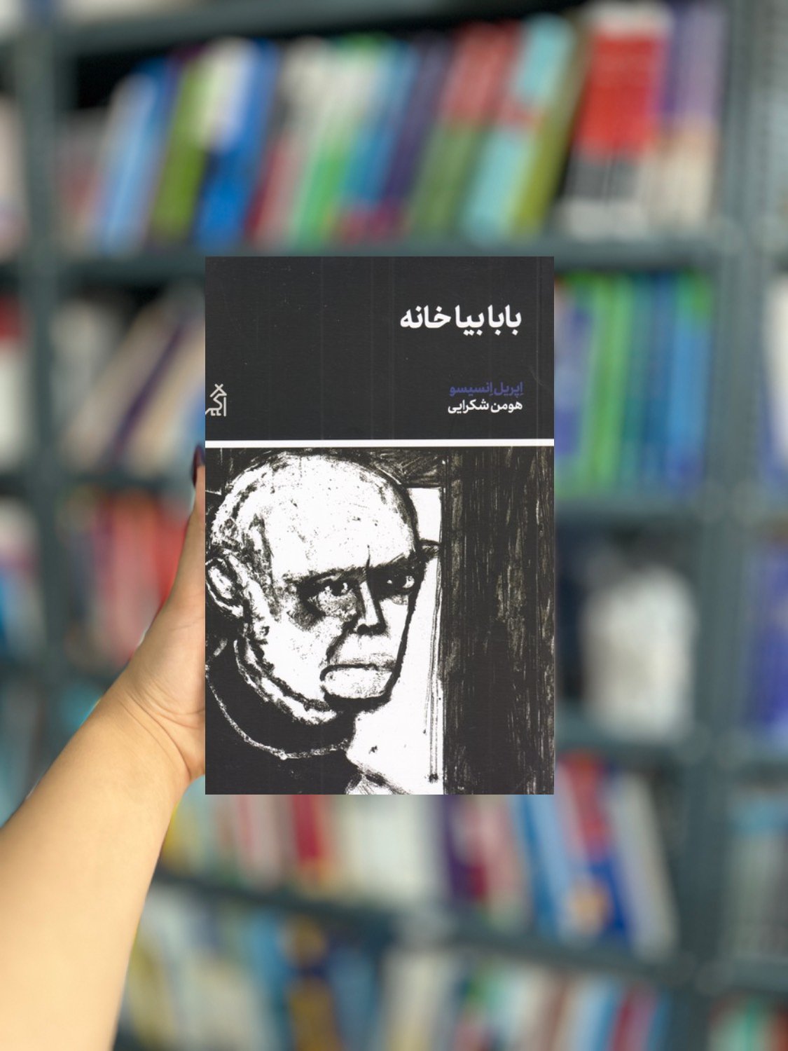 بابا بیا خانه نشر اگر