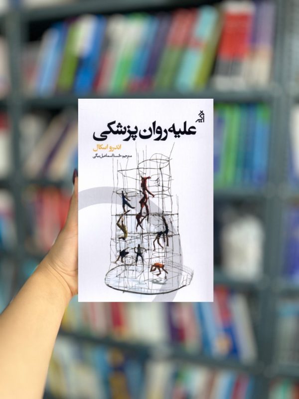 علیه روان پزشکی نشر اگر