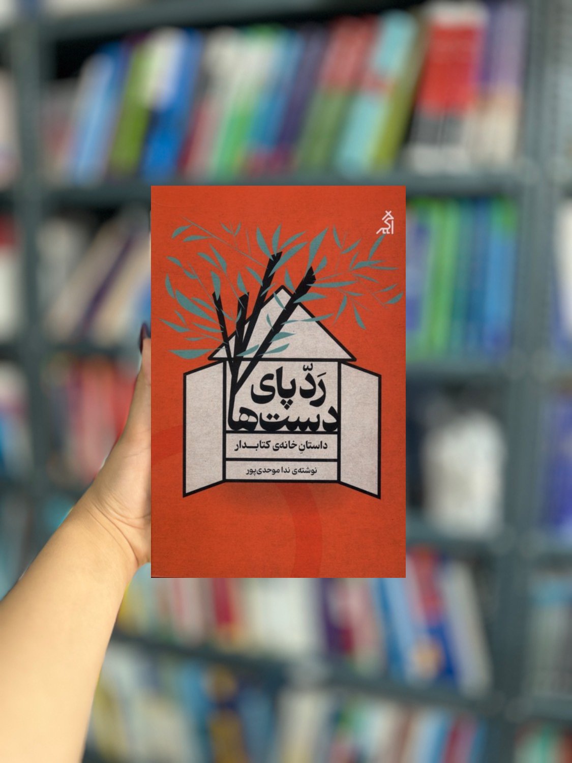 رد پای دست ها داستان خانه ی کتابدار نشر اگر