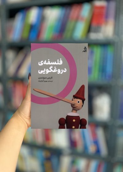 فلسفه ی دروغگویی نشر اگر