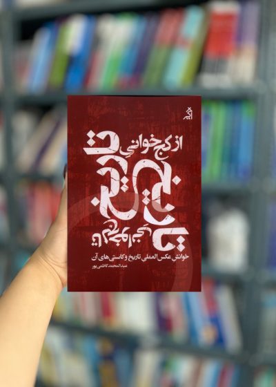 از کج خوانی تاریخ تا لج خوانی تاریخ نشر اگر