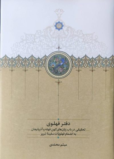 دفتر فهلوی میثم محمدی نشر سخن