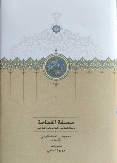 صحیفه الفصاحه نشرسخن