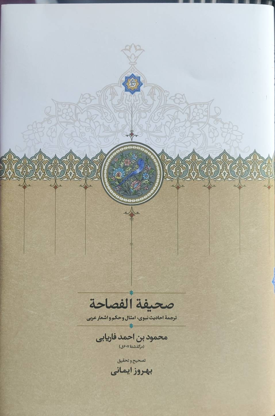 صحیفه الفصاحه نشرسخن