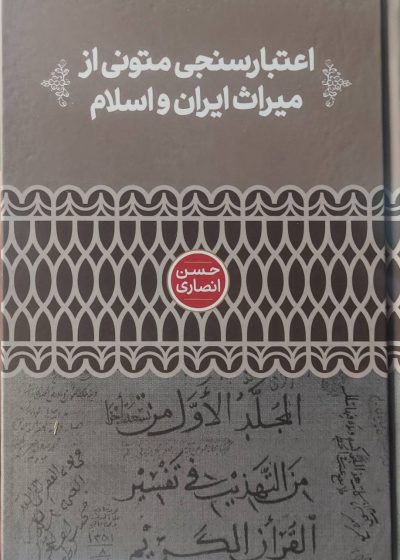 اعتبارسنجی متونی از میراث ایران و اسلام نشرعلمی