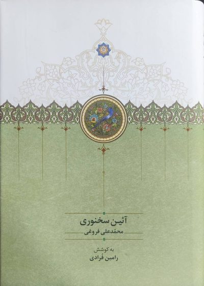 آئین سخنوری محمد علی فروغی نشرسخن