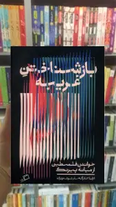 باز شناختن غریبه نشر اطراف