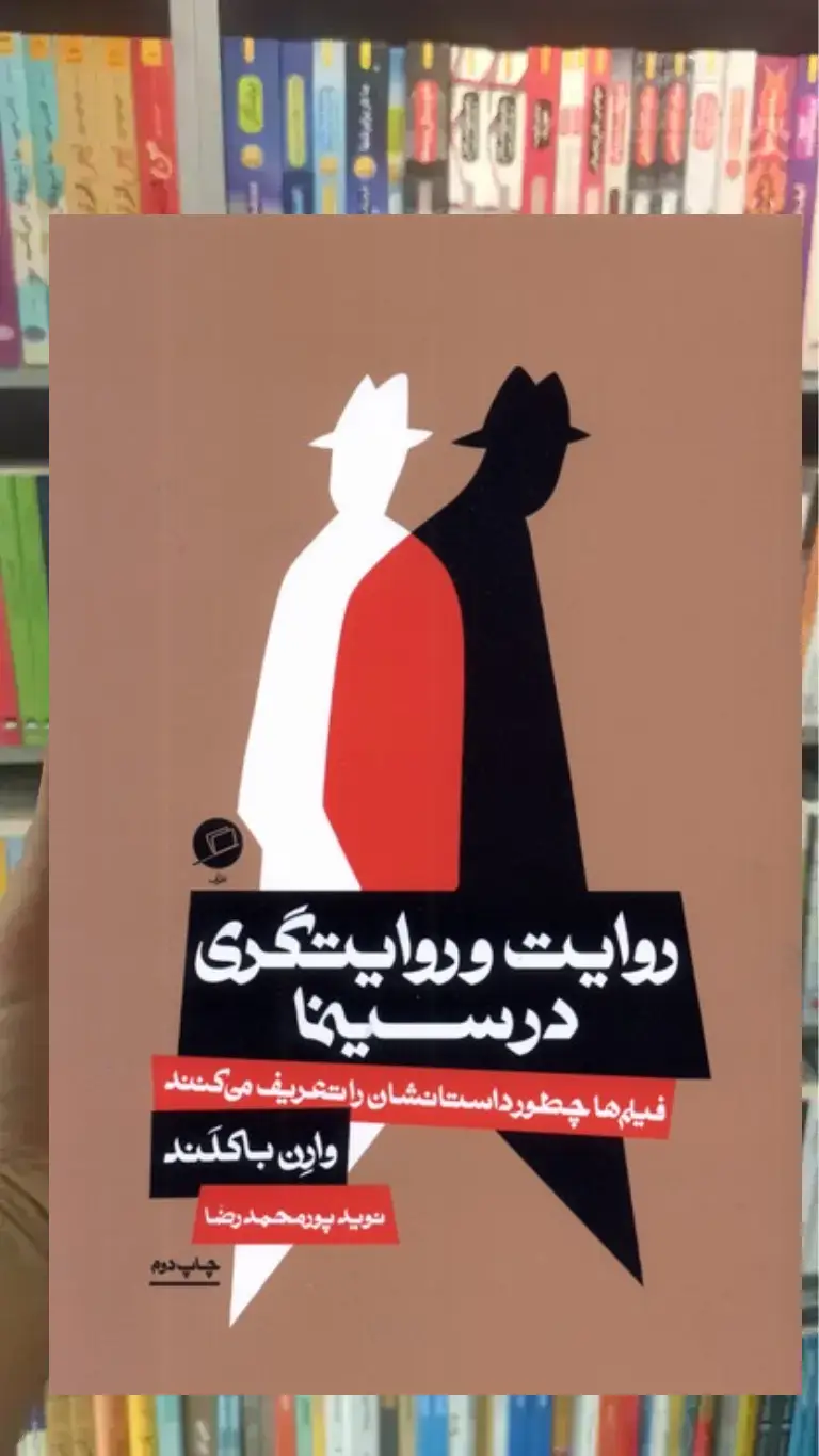 روایت و روایتگری در سینما نشر اطراف