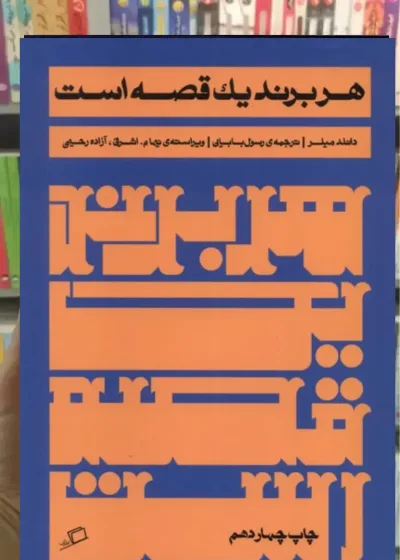 هر برند یک قصه است نشر اطراف