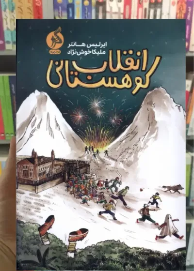 انقلاب کوهستانی نشر ادامه