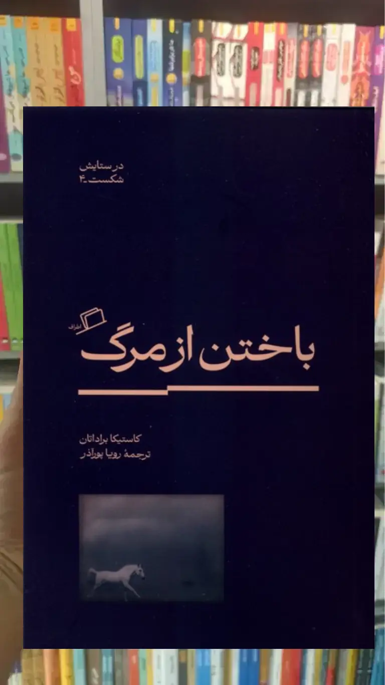 باخت از مرگ نشر اطراف