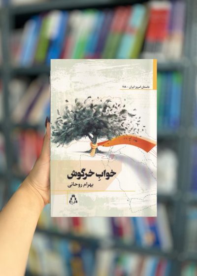 خواب خرگوش نشر افراز