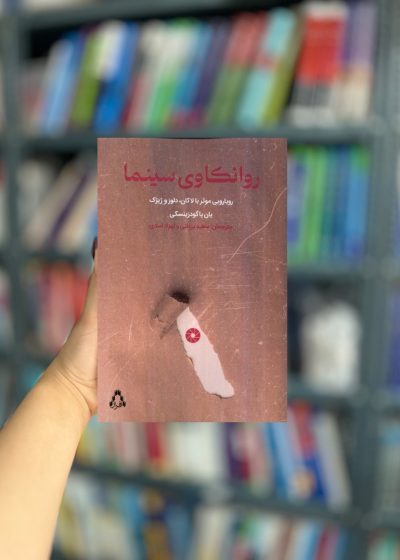 روانکاوی سینما نشر افراز