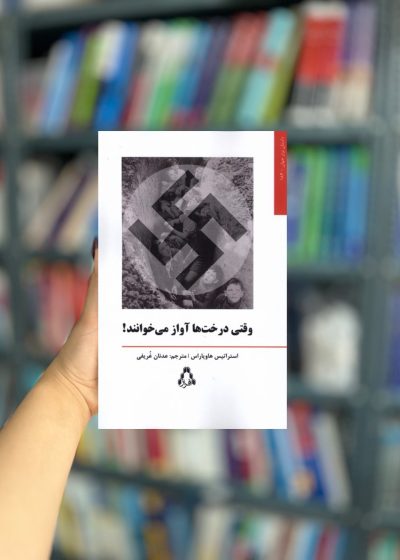 وقتی درخت ها آواز می خوانند نشر افراز