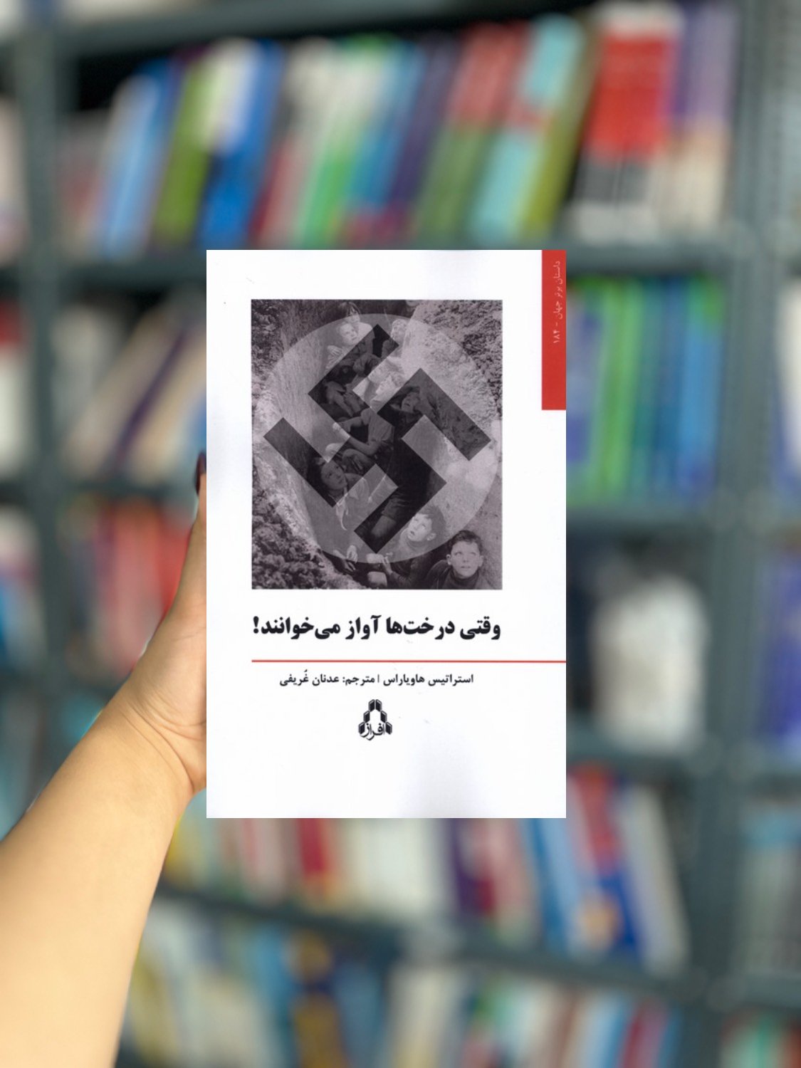 وقتی درخت ها آواز می خوانند نشر افراز