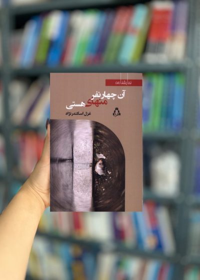 آن چهار نفر منهای هستی نشر افراز
